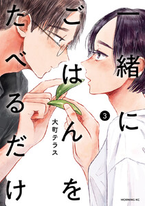 一緒にごはんをたべるだけ (3) 電子書籍版