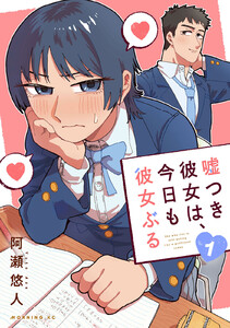 嘘つき彼女は、今日も彼女ぶる (1) 電子書籍版