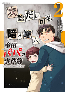 金田一パパの事件簿 (2) 電子書籍版