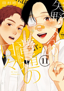 矢野くんの普通の日々 (11) 電子書籍版