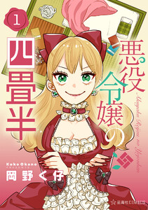 悪役令嬢の四畳半 (1) 電子書籍版
