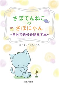 さぼてんねこのさぼにゃん 自分で自分を励ます本 電子書籍版