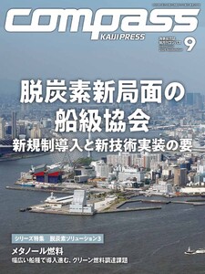 海事総合誌COMPASS2025年9月号脱炭素新局面の船級協会 新規制導入と新技術実装の要 電子書籍版