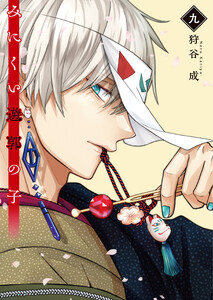 みにくい遊郭の子【電子限定特典付き】(9) 電子書籍版