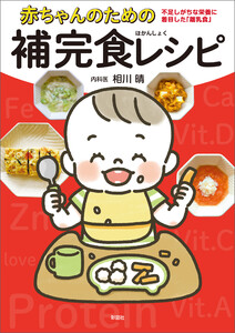赤ちゃんのための補完食レシピ 電子書籍版