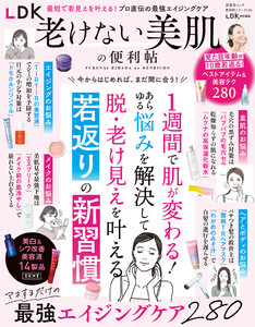 晋遊舎ムック 便利帖シリーズ136 LDK老けない美肌の便利帖 電子書籍版