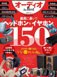 【電子書籍限定】オーディオ the Best 電子書籍版