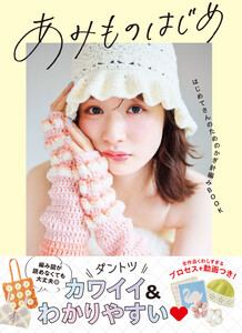あみものはじめ はじめてさんのためのかぎ針編みBOOK 電子書籍版