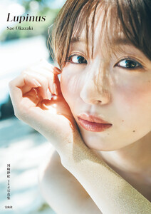 岡崎紗絵 2nd 写真集 Lupinus 電子書籍版
