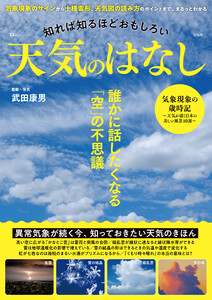 知れば知るほどおもしろい 天気のはなし 電子書籍版