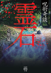 呪術奇談 霊石 電子書籍版