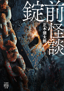 錠前怪談 電子書籍版