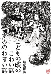 こどもの頃のこわい話 きみのわるい話 電子書籍版
