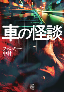 車の怪談 電子書籍版