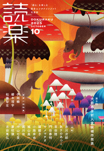 読楽2025年10月号 電子書籍版