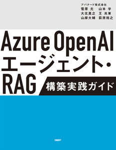 Azure OpenAIエージェント・RAG 構築実践ガイド 電子書籍版