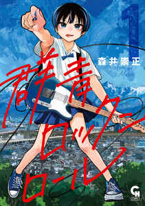 群青ロックンロール 1 電子書籍版