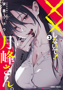 ××しないで!月峰さん。 (2)(ガルドコミックス)