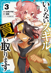 いらないスキル買い取ります (3)(ガルドコミックス)