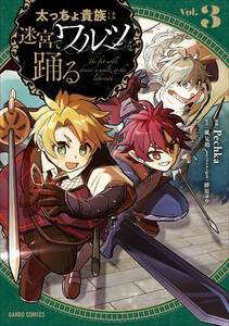 太っちょ貴族は迷宮でワルツを踊る (3)(ガルドコミックス)