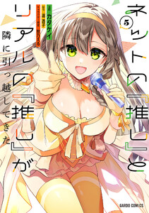 ネットの『推し』とリアルの『推し』が隣に引っ越してきた (5)(ガルドコミックス) 電子書籍版