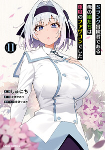Sランク冒険者である俺の娘たちは重度のファザコンでした (11)(ガルドコミックス) 電子書籍版
