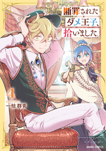 断罪されたダメ王子、拾いました。 (4)(ガルドコミックス)