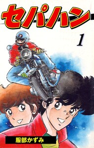 セパハン (1) 電子書籍版