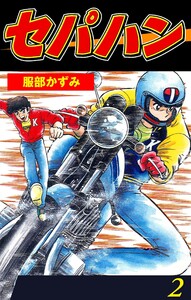 セパハン (2) 電子書籍版