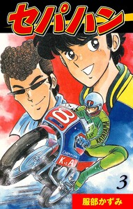 セパハン (3) 電子書籍版