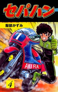 セパハン (4) 電子書籍版