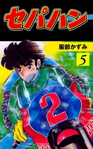 セパハン (5) 電子書籍版