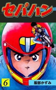 セパハン (6) 電子書籍版