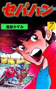 セパハン (7) 電子書籍版