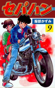 セパハン (9) 電子書籍版