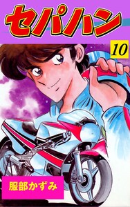 セパハン (10) 電子書籍版