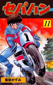 セパハン (11) 電子書籍版