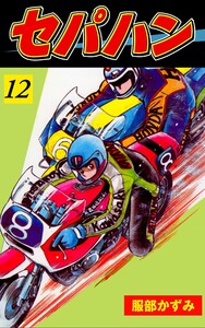 セパハン (12) 電子書籍版