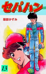 セパハン (13) 電子書籍版
