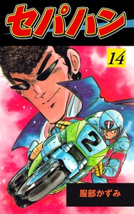 セパハン (14) 電子書籍版