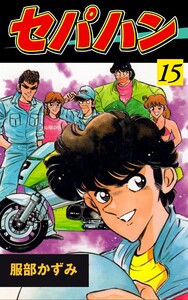 セパハン (15) 電子書籍版