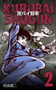 黒バイ将軍 (2) 電子書籍版