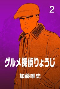 グルメ探偵りょうじ (2) 電子書籍版