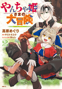 やんちゃ姫さまの大冒険 うちの第三王女、冒険者になるってよ 2