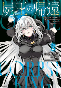 屍王の帰還 ～元勇者の俺、自分が組織した厨二秘密結社を止めるために再び異世界に召喚されてしまう～ 2