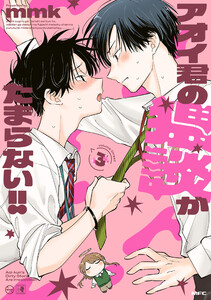 アオイ君の猥談がたまらない!! 3