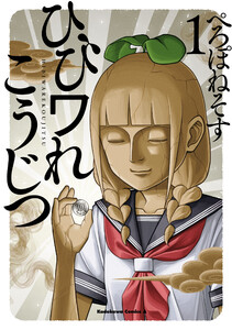 ひびワれこうじつ 1