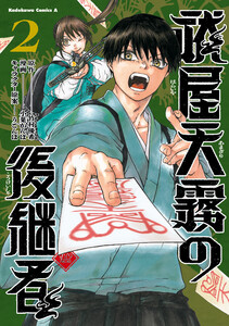 祓屋天霧の後継者 (2)