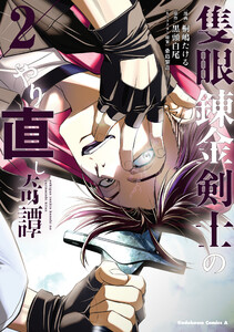 隻眼錬金剣士のやり直し奇譚 (2)