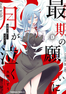 最期の願いに月が泣く (1)